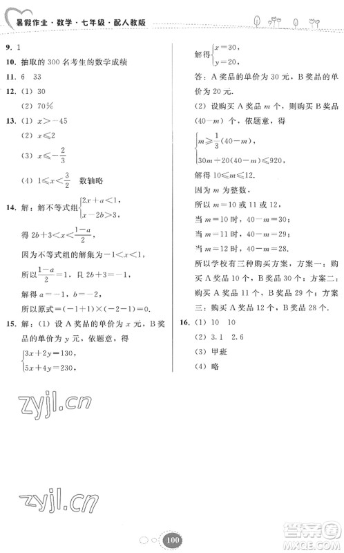 贵州人民出版社2022暑假作业七年级数学人教版答案