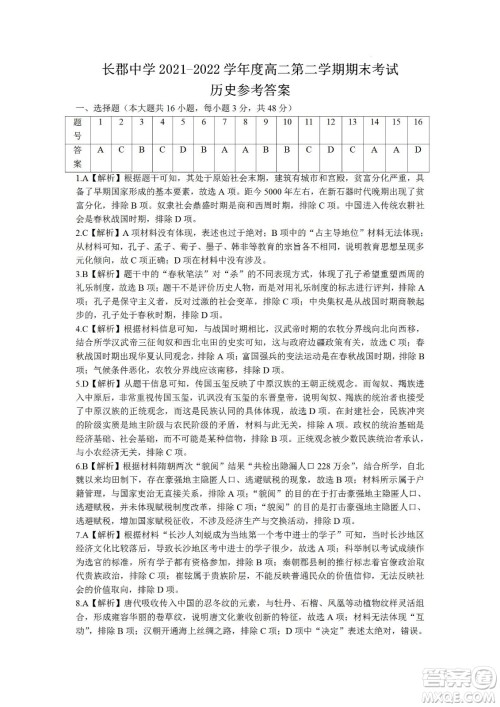 湖南省长郡中学2021-2022学年高二下学期期末考试历史试题及答案
