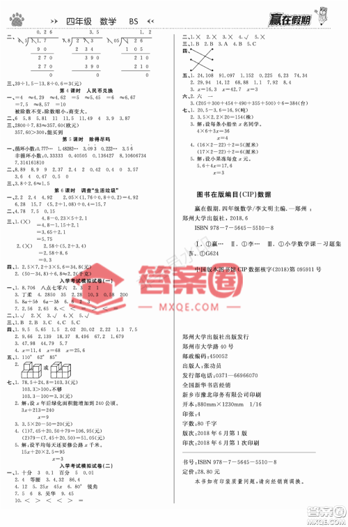 郑州大学出版社2022赢在假期衔接优化训练四年级数学北师大版答案