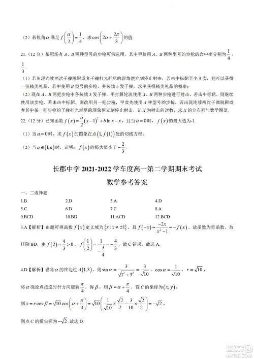 湖南省长郡中学2021-2022学年高二下学期期末考试数学试题及答案 湖南省长郡中学2021-2022学年高二下学期期末考试数学试题及答案