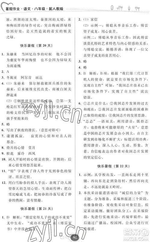 贵州人民出版社2022暑假作业八年级语文人教版答案