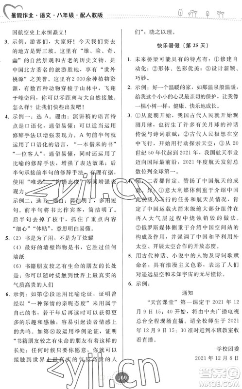 贵州人民出版社2022暑假作业八年级语文人教版答案