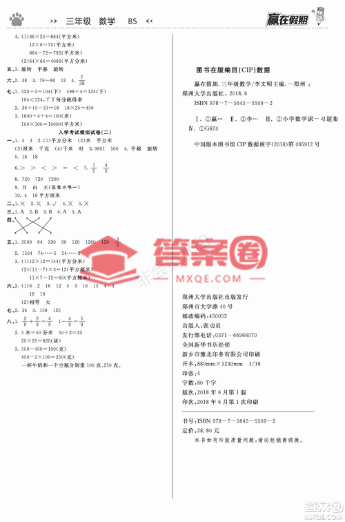 郑州大学出版社2022赢在假期衔接优化训练三年级数学北师大版答案