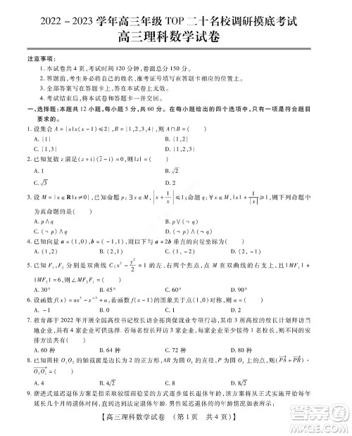 河南省安阳市2022-2023学年高三年级TOP二十名校调研摸底考试高三理科数学试题及答案