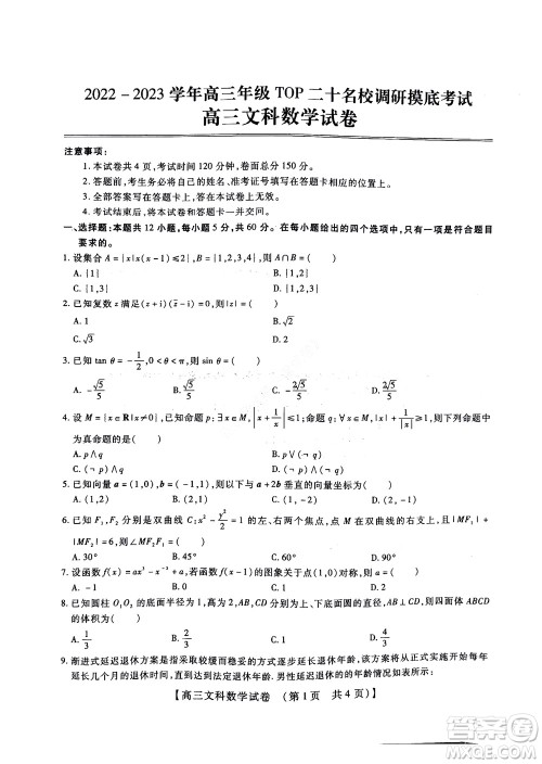 河南省安阳市2022-2023学年高三年级TOP二十名校调研摸底考试高三文科数学试题及答案