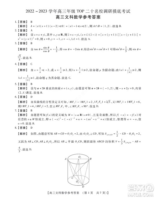 河南省安阳市2022-2023学年高三年级TOP二十名校调研摸底考试高三文科数学试题及答案 河南省安阳市2022-2023学年高三年级TOP二十名校调研摸底考试高三文科数学试题及答案
