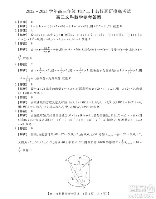 河南省安阳市2022-2023学年高三年级TOP二十名校调研摸底考试高三文科数学试题及答案