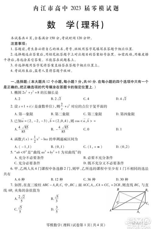 内江市高中2023届零模试题理科数学答案