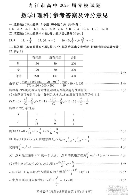 内江市高中2023届零模试题理科数学答案