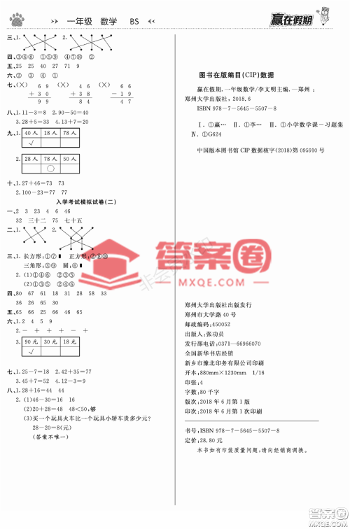 郑州大学出版社2022赢在假期衔接优化训练一年级数学北师大版答案 郑州大学出版社2022赢在假期衔接优化训练一年级数学北师大版答案