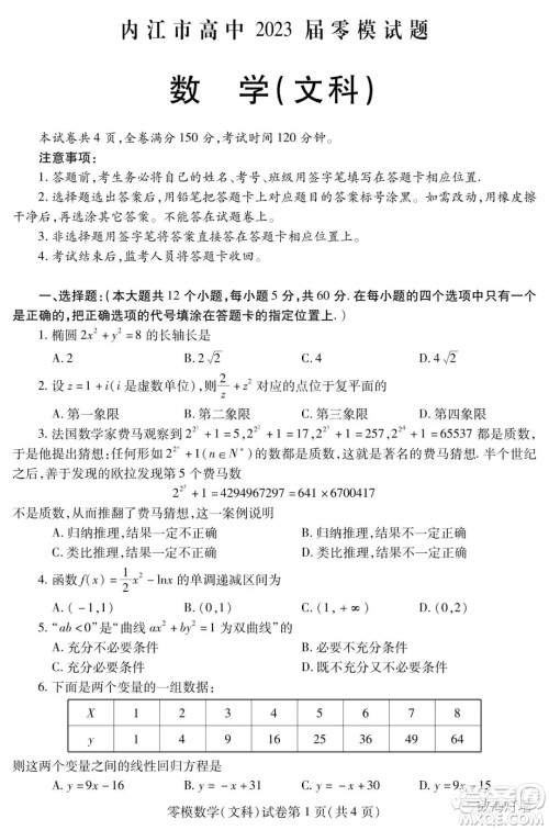 内江市高中2023届零模试题文科数学答案 内江市高中2023届零模试题文科数学答案