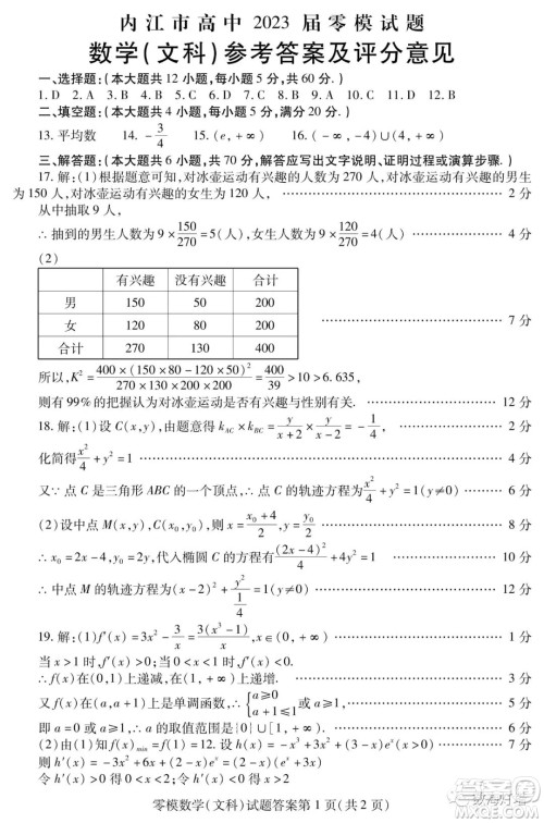 内江市高中2023届零模试题文科数学答案