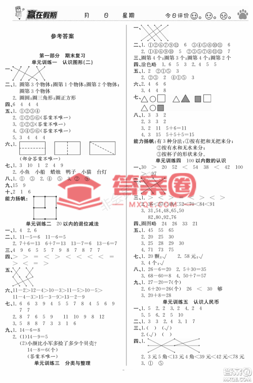郑州大学出版社2022赢在假期衔接优化训练一年级数学人教版答案