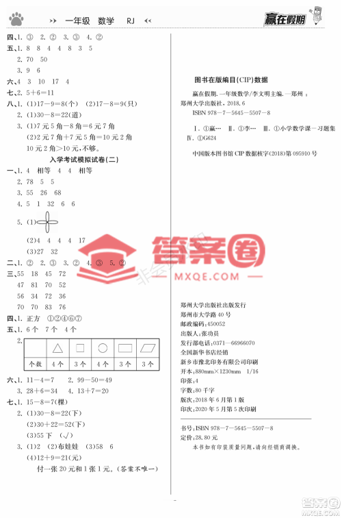 郑州大学出版社2022赢在假期衔接优化训练一年级数学人教版答案