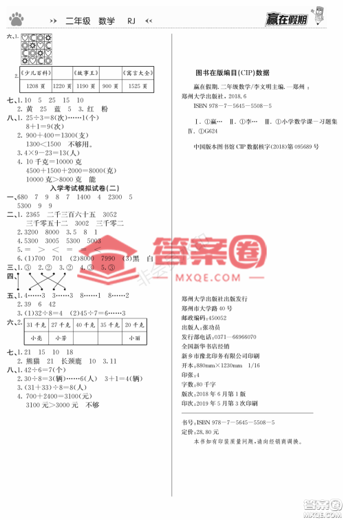 郑州大学出版社2022赢在假期衔接优化训练二年级数学人教版答案