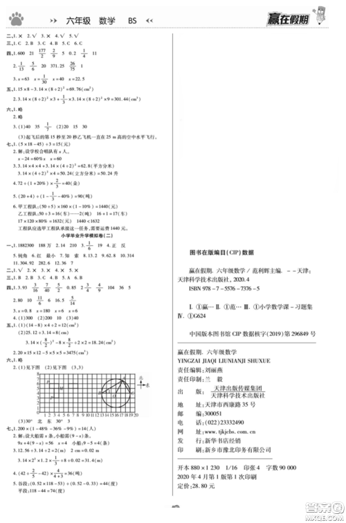 天津科学技术出版社2022赢在假期衔接优化训练六年级数学北师大版答案