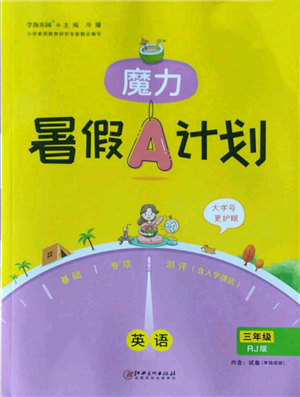 江西美术出版社2022魔力暑假A计划三年级英语人教版参考答案