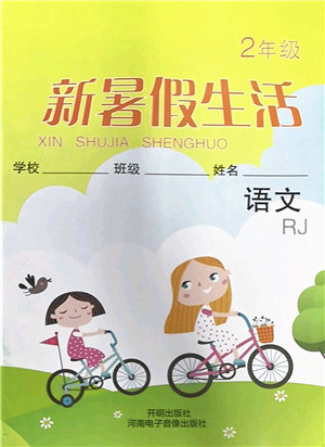 开明出版社2022新暑假生活二年级语文RJ人教版答案