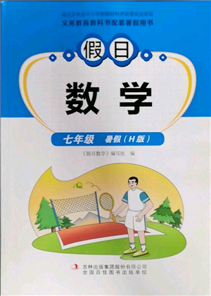 吉林出版集团股份有限公司2022假日数学七年级暑假华师大版参考答案 吉林出版集团股份有限公司2022假日数学七年级暑假华师大版参考答案