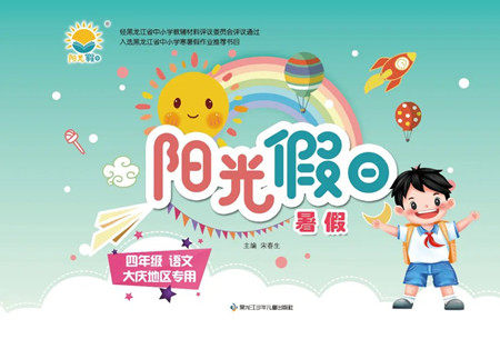 黑龙江少年儿童出版社2022阳光假日暑假四年级语文人教版大庆专用答案