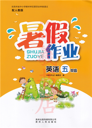 贵州人民出版社2022暑假作业五年级英语人教版答案