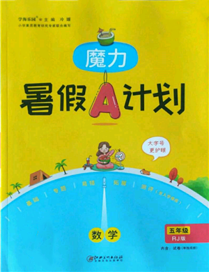 江西美术出版社2022魔力暑假A计划五年级数学人教版参考答案