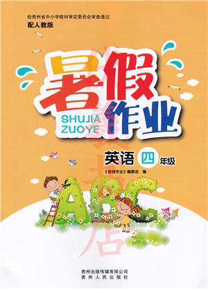 贵州人民出版社2022暑假作业四年级英语人教版答案 贵州人民出版社2022暑假作业四年级英语人教版答案