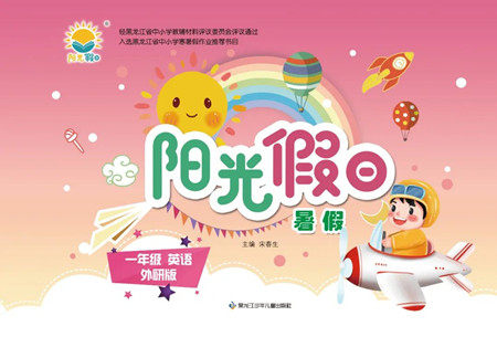 黑龙江少年儿童出版社2022阳光假日暑假一年级英语外研版答案 黑龙江少年儿童出版社2022阳光假日暑假一年级英语外研版答案