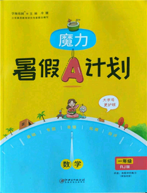 江西美术出版社2022魔力暑假A计划一年级数学人教版参考答案
