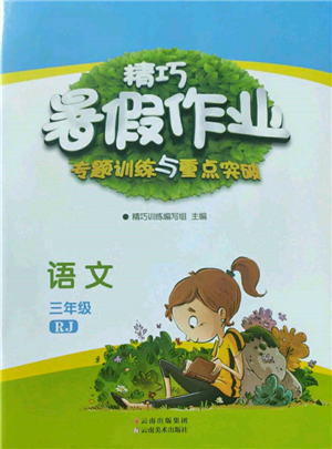 云南美术出版社2022精巧暑假作业三年级语文人教版参考答案 云南美术出版社2022精巧暑假作业三年级语文人教版参考答案