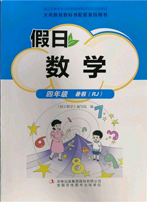 吉林出版集团股份有限公司2022假日数学四年级暑假人教版参考答案