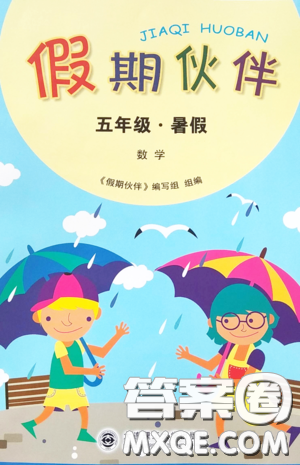 大连理工大学出版社2022年假期伙伴暑假作业5年级数学人教版答案