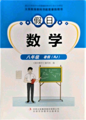 吉林出版集团股份有限公司2022假日数学八年级暑假人教版参考答案 吉林出版集团股份有限公司2022假日数学八年级暑假人教版参考答案