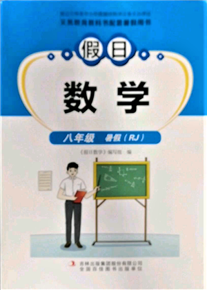 吉林出版集团股份有限公司2022假日数学八年级暑假人教版参考答案