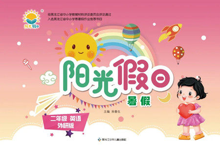 黑龙江少年儿童出版社2022阳光假日暑假二年级英语外研版答案