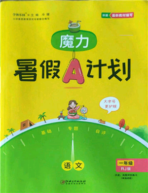 江西美术出版社2022魔力暑假A计划一年级语文人教版参考答案