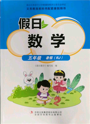 吉林出版集团股份有限公司2022假日数学五年级暑假人教版参考答案