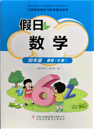 吉林出版集团股份有限公司2022假日数学四年级暑假北师大版参考答案 吉林出版集团股份有限公司2022假日数学四年级暑假北师大版参考答案