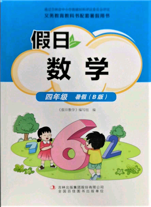 吉林出版集团股份有限公司2022假日数学四年级暑假北师大版参考答案