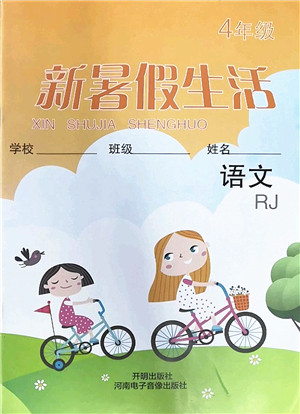 开明出版社2022新暑假生活四年级语文RJ人教版答案