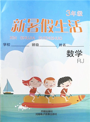 开明出版社2022新暑假生活三年级数学RJ人教版答案 开明出版社2022新暑假生活三年级数学RJ人教版答案