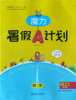 江西美术出版社2022魔力暑假A计划三年级数学人教版参考答案 江西美术出版社2022魔力暑假A计划三年级数学人教版参考答案