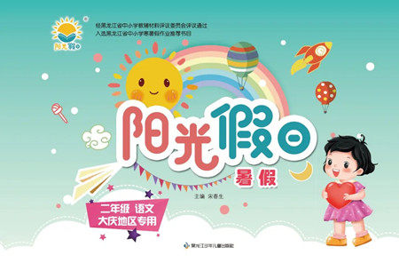 黑龙江少年儿童出版社2022阳光假日暑假二年级语文人教版大庆专用答案 黑龙江少年儿童出版社2022阳光假日暑假二年级语文人教版大庆专用答案