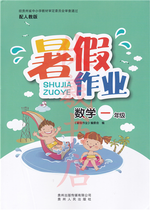贵州人民出版社2022暑假作业一年级数学人教版答案
