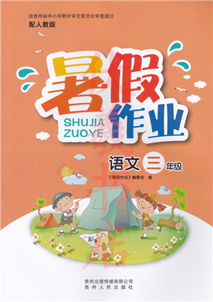 贵州人民出版社2022暑假作业三年级语文人教版答案 贵州人民出版社2022暑假作业三年级语文人教版答案