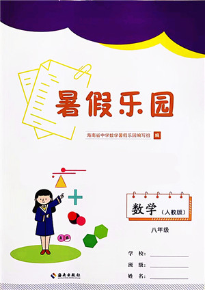 海南出版社2022暑假乐园八年级数学人教版答案