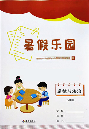 海南出版社2022暑假乐园八年级道德与法治人教版答案