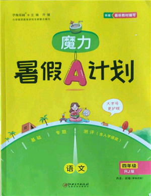 江西美术出版社2022魔力暑假A计划四年级语文人教版参考答案