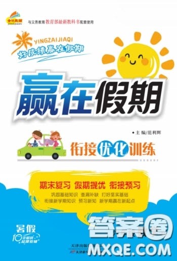 天津科学技术出版社2022赢在假期衔接优化训练六年级数学北师大版答案 天津科学技术出版社2022赢在假期衔接优化训练六年级数学北师大版答案