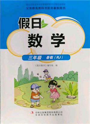 吉林出版集团股份有限公司2022假日数学三年级暑假人教版参考答案